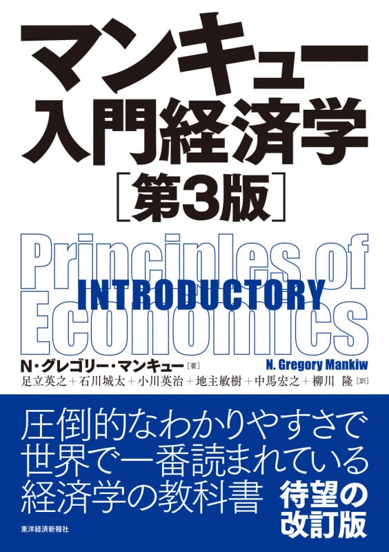 マンキュー入門経済学 第3版 INTRODUCTORY