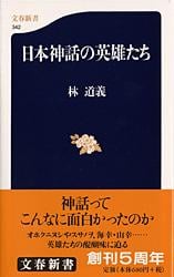 日本神話の英雄たち (文春新書)