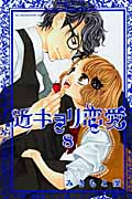 近キョリ恋愛 (8) (KCDX)