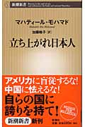 立ち上がれ日本人 (新潮新書)の詳細を見る