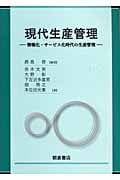 現代生産管理 情報化・サービス化時代の生産管理