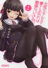 お兄ちゃんだけど愛さえあれば関係ないよねっ 1 (MFコミックス アライブシリーズ)