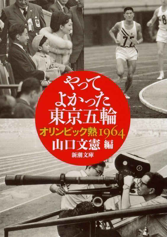 やってよかった東京五輪 オリンピック熱1964 (新潮文庫)