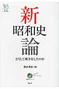 新昭和史論 どうして戦争をしたのか (ウェッジ選書 41 地球学シリーズ)