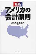 最新 アメリカの会計原則