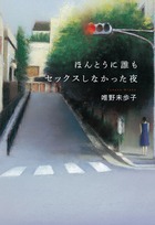 ほんとうに誰もセックスしなかった夜