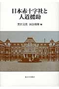 日本赤十字社と人道援助