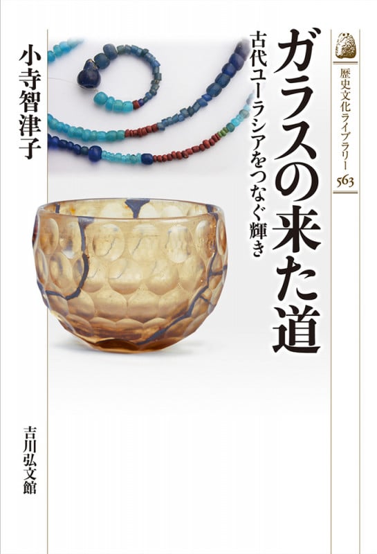 ガラスの来た道 古代ユーラシアをつなぐ輝き (563) (歴史文化ライブラリー)の詳細を見る