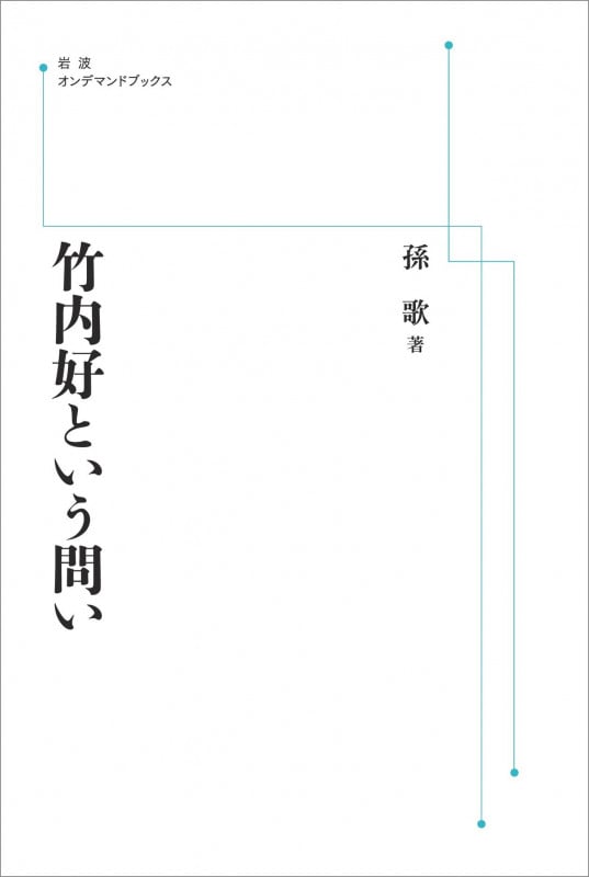 竹内好という問い (岩波オンデマンドブックス)
