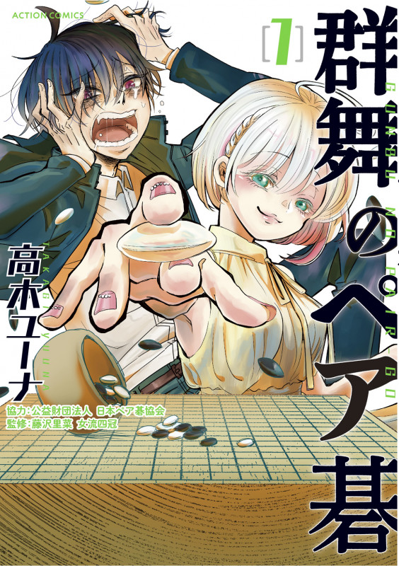 群舞のペア碁 (1) (アクションC)