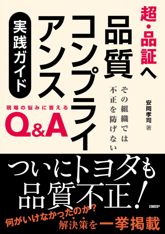 超・品証へ 品質コンプライアンス実践ガイド その組織では不正を防げない