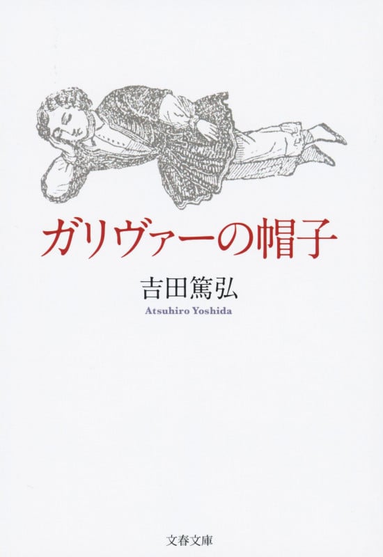 ガリヴァーの帽子 (文春文庫)