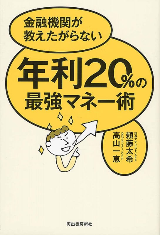 年利20%の最強マネー術