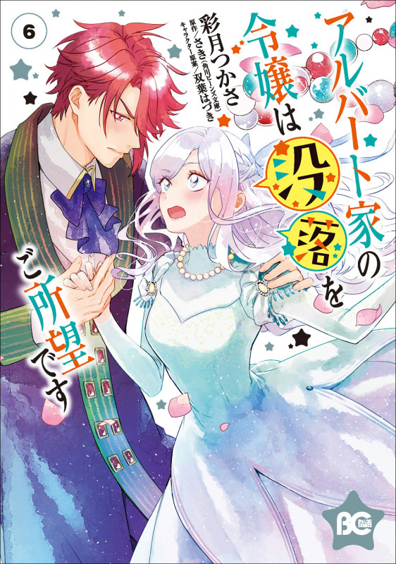 アルバート家の令嬢は没落をご所望です 6 (B's-LOG COMICS)