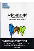 人事の経済分析 人事制度改革と人材マネジメント (MINERVA現代経営学叢書 30)