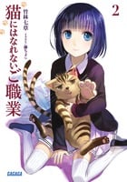 猫にはなれないご職業 (2) (ガガガ文庫)
