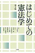 はじめての憲法学