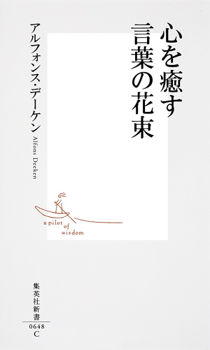 心を癒す言葉の花束 (集英社新書)