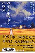 ペインテッド・ハウス (小学館文庫)