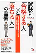 試験に「合格する人」と「落ちる人」の習慣