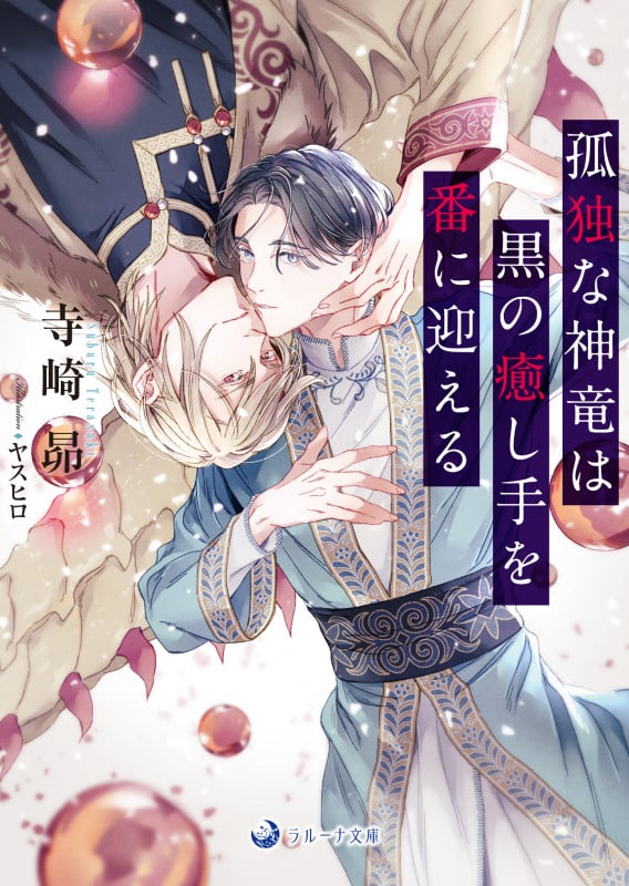 孤独な神竜は黒の癒し手を番に迎える (ラルーナ文庫)