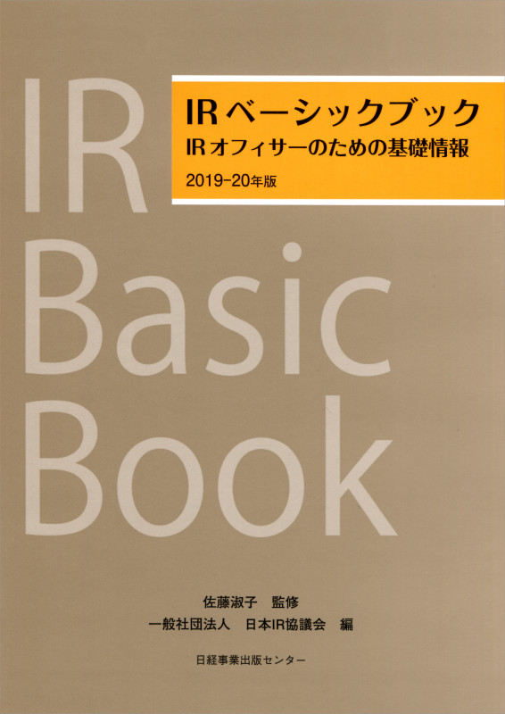 IRベーシックブック 2019-20年版 IRオフィサーのための基礎情報
