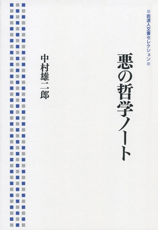 悪の哲学ノート (岩波人文書セレクション)