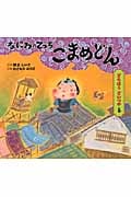 なにわのでっち こまめどん どろぼうどいつやの巻 (どんぐりえほんシリーズ)