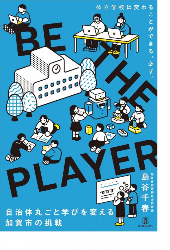 BE THE PLAYER 自治体丸ごと学びを変える、加賀市の挑戦