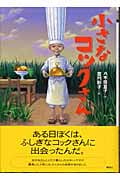 小さなコックさん