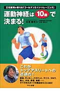 運動神経は10歳で決まる! 立花龍司が教える「ゴールデンエイジ・トレーニング」