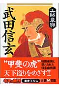 武田信玄 (学研M文庫)