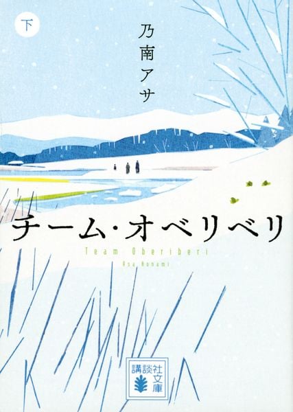チーム・オベリベリ (下) (講談社文庫)