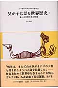 父が子に語る世界歴史 新版 (6)