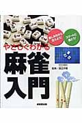 やさしくわかる麻雀入門 楽しみながら覚えよう!の詳細を見る