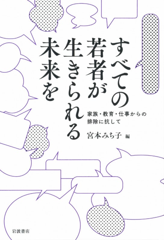 すべての若者が生きられる未来を 家族・教育・仕事からの排除に抗して