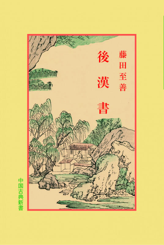 後漢書 (中国古典新書 44)