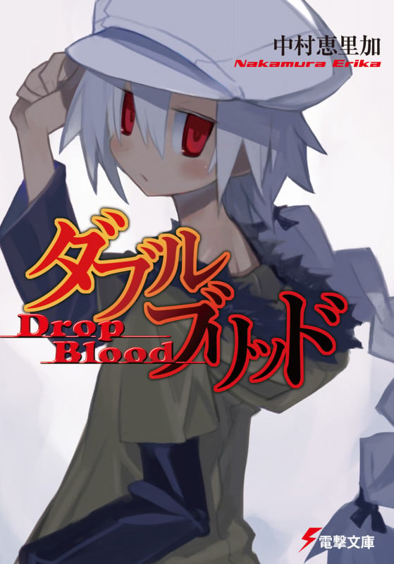 ダブルブリッド Drop Blood (電撃文庫)
