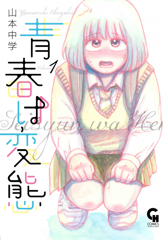 青春は変態 (Volume.1) (ニチブンC)