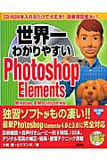 世界一わかりやすいPhotoshop Elements