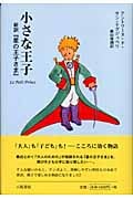 小さな王子 新訳『星の王子さま』