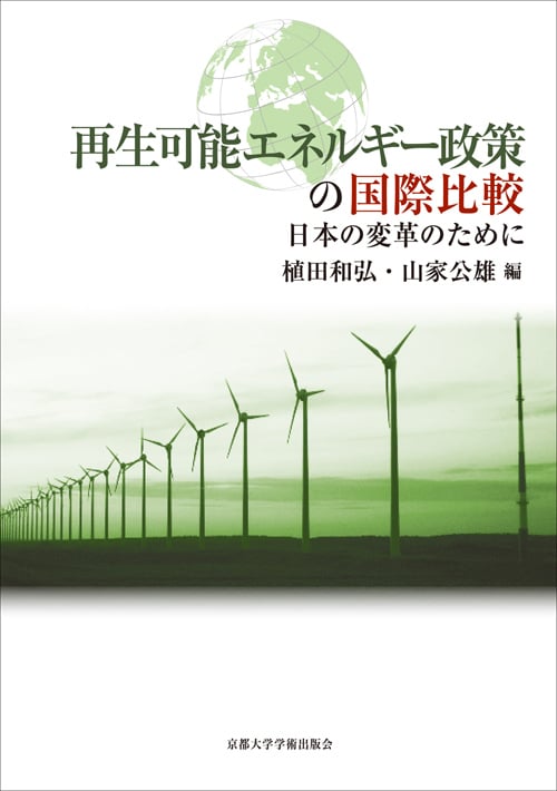再生可能エネルギー政策の国際比較 日本の変革のために