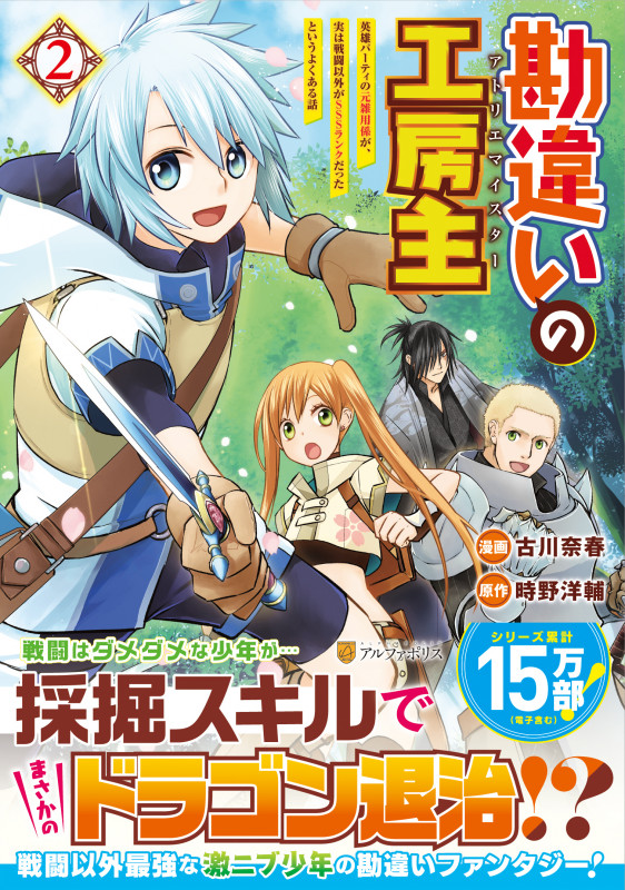 勘違いの工房主 英雄パーティの元雑用係が、実は戦闘以外がSSSランクだったというよくある話 (2) (アルファポリスCOMICS)