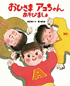 おひさまアコちゃん あそびましょ (おひさまのほん)の詳細を見る