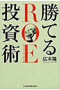 勝てるROE投資術