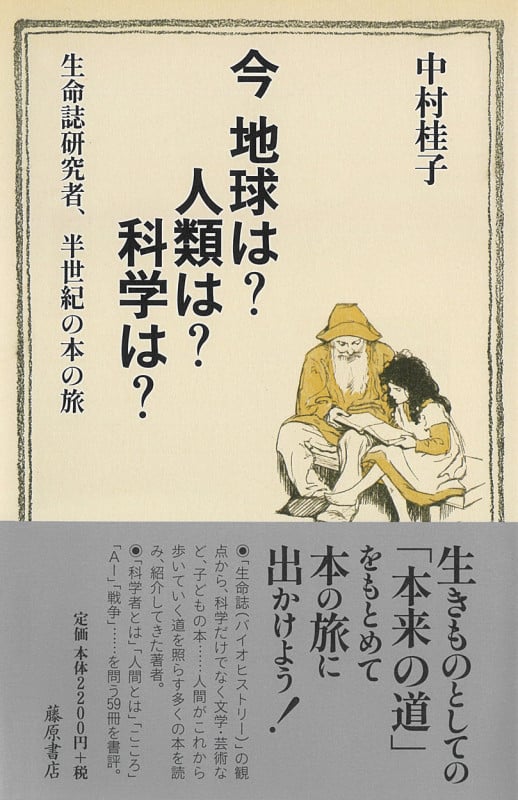 今 地球は? 人類は? 科学は? 生命誌研究者、半世紀の本の旅