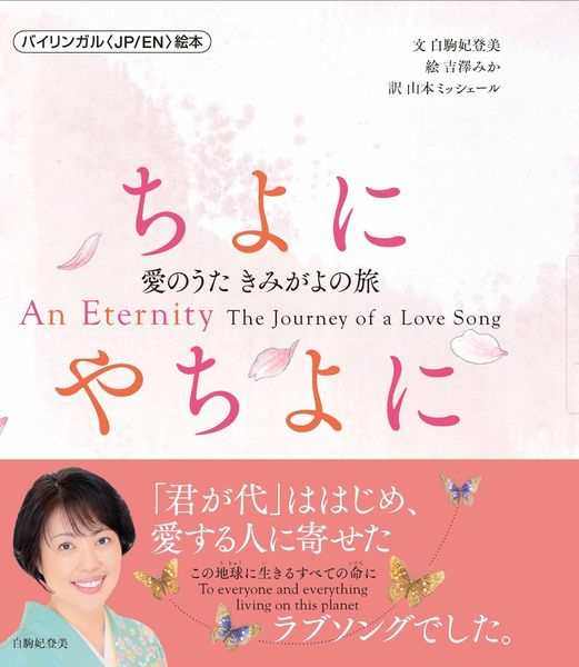 ちよにやちよに 愛のうた きみがよの旅