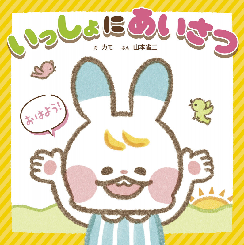 できてうれしい! 気持ちを育てるシリーズ いっしょに あいさつの詳細を見る