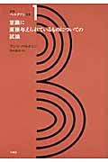 意識に直接与えられているものについての試論 (新訳ベルクソン全集 1)