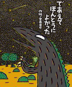 であえてほんとうによかった (絵本の時間 50)